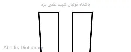 باشگاه فوتبال شهید قندی یزد